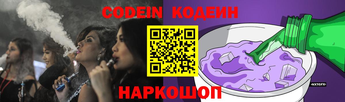 Кодеин напиток Lean (лин)  Codein Purple Drank  Саки  Вход с VPN 